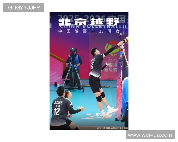 北京排球队进攻革新探索新战术提升整体实力与比赛表现